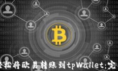 如何轻松将欧易转账到tpWallet：完整指南