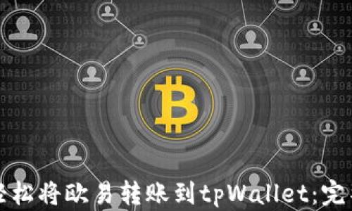 
如何轻松将欧易转账到tpWallet：完整指南