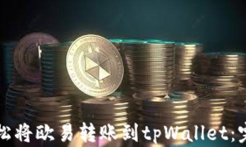 
如何轻松将欧易转账到tpWallet：完整指南