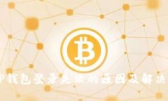  XRP钱包登录失败的原因及解决方案