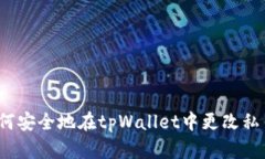 如何安全地在tpWallet中更改私钥？