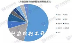 tpWallet各种应用打不开的原因及解决方案