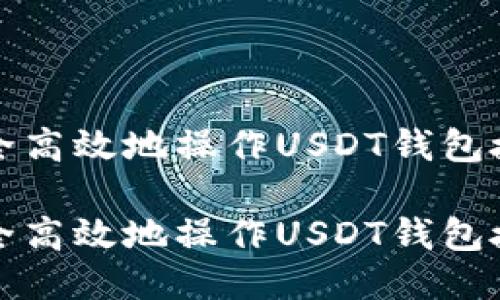 如何安全高效地操作USDT钱包授权指南

如何安全高效地操作USDT钱包授权指南