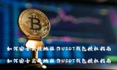 如何安全高效地操作USDT钱包授权指南如何安全高