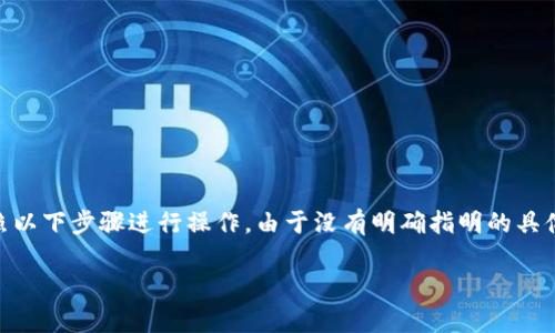 为了将FIL（Filecoin）转移到tpWallet（Trust Wallet），我们可以按照以下步骤进行操作。由于没有明确指明的具体要求，我将为您提供一个详细的说明，您可以根据需要进行相应调整。

### 1. 如何将FIL转移到tpWallet？简单指南!