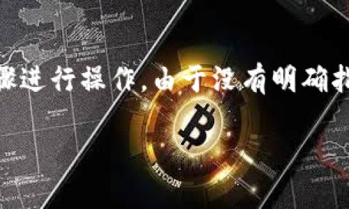 为了将FIL（Filecoin）转移到tpWallet（Trust Wallet），我们可以按照以下步骤进行操作。由于没有明确指明的具体要求，我将为您提供一个详细的说明，您可以根据需要进行相应调整。

### 1. 如何将FIL转移到tpWallet？简单指南!