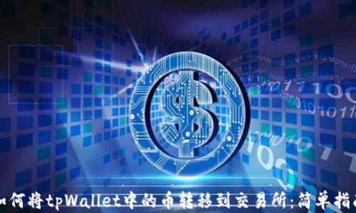 
如何将tpWallet中的币转移到交易所：简单指南