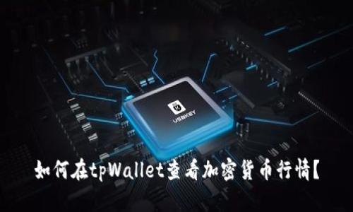 如何在tpWallet查看加密货币行情？