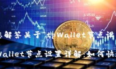 很高兴为您解答关于“tpWallet节点设置”的问题。