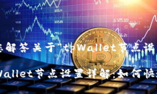 很高兴为您解答关于“tpWallet节点设置”的问题。

### tpWallet节点设置详解：如何快速搭建与