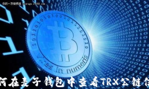 
如何在麦子钱包中查看TRX公链信息