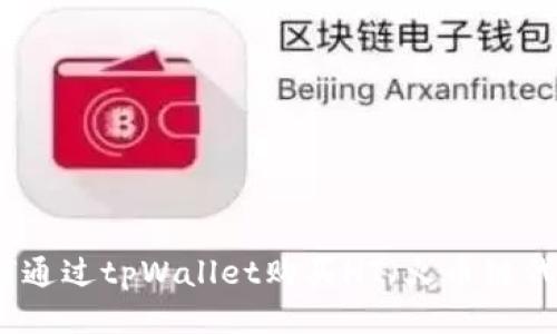 如何通过tpWallet购买HT（火币链代币）