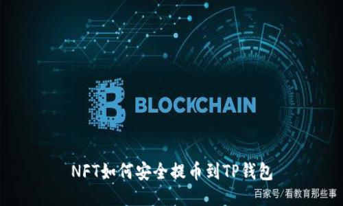 NFT如何安全提币到TP钱包