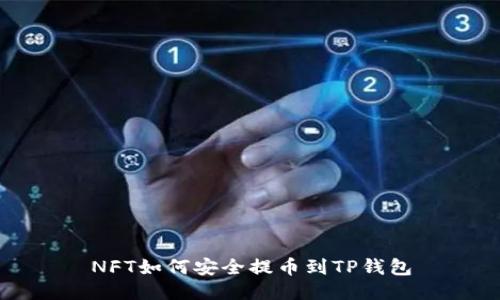 NFT如何安全提币到TP钱包