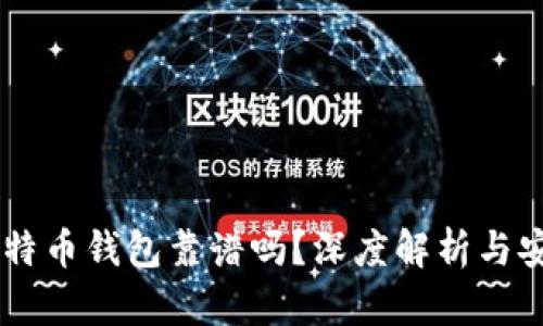 手机比特币钱包靠谱吗?深度解析与安全指南