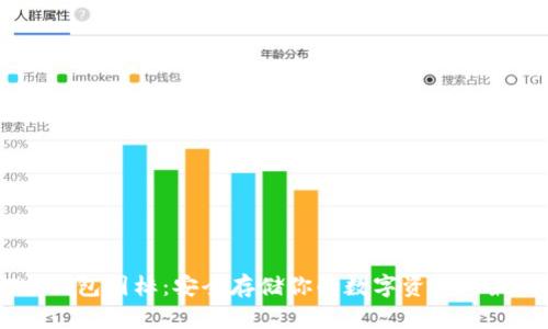 USDT冷钱包图标:安全存储你的数字资产的最佳选择