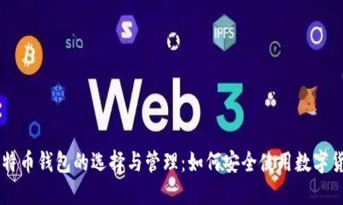 比特币钱包的选择与管理:如何安全使用数字货币