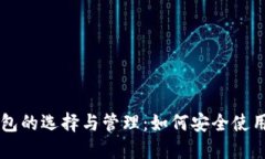 比特币钱包的选择与管理：如何安全使用数字货