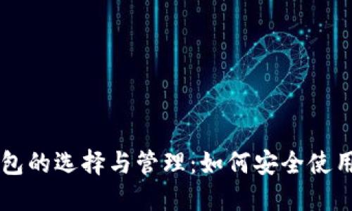 比特币钱包的选择与管理:如何安全使用数字货币