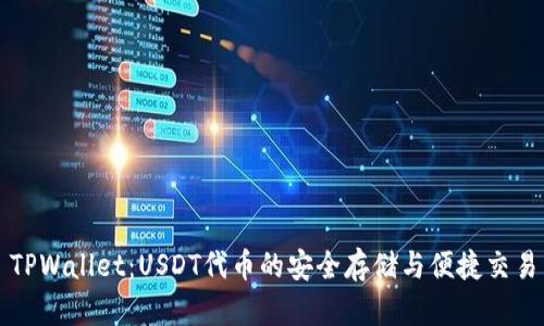 TPWallet：USDT代币的安全存储与便捷交易