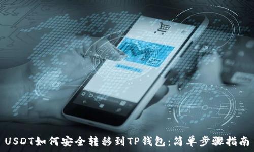 USDT如何安全转移到TP钱包:简单步骤指南