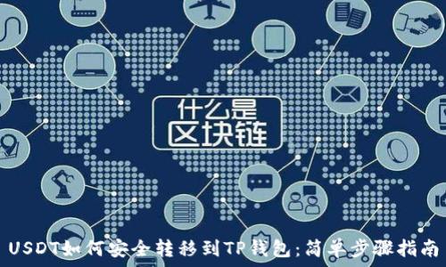 USDT如何安全转移到TP钱包:简单步骤指南
