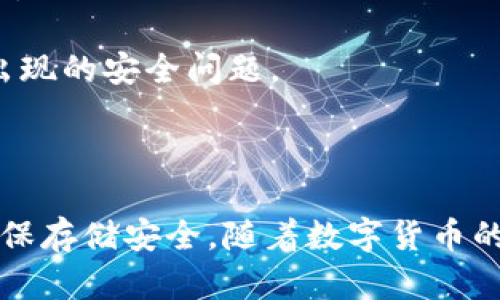 biao ti/biao ti冷钱包如何安全储存USDT及其优势与风险/biao ti

冷钱包, USDT, 数字货币安全, 加密资产管理/guanjianci

## 内容主体大纲

1. **引言**
   - 简介冷钱包及USDT的基本概念
   - 讨论安全存储加密货币的重要性

2. **冷钱包的定义与类型**
   - 冷钱包的基本概念
   - 不同类型的冷钱包（硬件钱包、纸钱包等）

3. **USDT的基本知识**
   - USDT是什么
   - USDT的应用场景

4. **冷钱包储存USDT的优势**
   - 安全性
   - 保护隐私
   - 适合长期持有的优劣

5. **冷钱包储存USDT的风险**
   - 硬件损坏或丢失
   - 私钥管理的重要性
   - 冷钱包的使用误区

6. **如何使用冷钱包储存USDT**
   - 选择合适的冷钱包
   - 操作步骤详解
   - 重要注意事项

7. **冷钱包与热钱包的区别**
   - 存储方式的差异
   - 安全性、便捷性的比较

8. **总结与建议**
   - 冷钱包储存USDT的最佳实践
   - 未来数字货币存储的趋势

## 相关问题及详细介绍

### 问题一：如何选择合适的冷钱包？

选择合适冷钱包的考虑因素
在选择冷钱包时，有几个关键因素需要考虑，首先是安全性。硬件钱包通常被认为是最安全的，因为它们将私钥储存在本地，而不是在网络上。流行的硬件钱包如Ledger和Trezor，提供了可靠的安全机制，能有效防止黑客攻击。其次，兼容性也十分重要，你需要确保选择的冷钱包能够支持USDT及你所持有的其他加密货币。此外，可靠的用户评测和品牌信誉也是不可忽视的，优质的钱包往往会有良好的用户反馈。

在考虑这些基本要素后，你还应该评估冷钱包的易用性、界面设计以及是否支持多种语言。方便的用户体验会大大减少操作上的错误，从而增加资金安全性。此外，部分冷钱包还提供了备份和恢复功能，这对避免因钱包损坏或丢失而造成的资金损失至关重要。

最后，考虑价格也是明智的选择。市场上的冷钱包价格从几十到几百美元不等，根据自身的需求合理预算是必要的。在价格和功能之间找到平衡，才是选择冷钱包的最佳策略。

### 问题二：冷钱包的工作原理是什么？

冷钱包工作原理详解
冷钱包的核心工作机制是通过将用户的私钥离线存储，从而抵御网络攻击。私钥是访问和管理你加密资产的唯一凭证，如果被黑客获取，你的资产将面临盗取的风险。冷钱包，例如硬件钱包，内置一套加密算法，该算法能够在物理设备内生成和存储私钥，而不会连接到互联网。

硬件钱包通常会在内部生成地址（也就是你的公钥），并保存所有的私钥。每次你要进行交易时，冷钱包会在本地签署交易，而不需要暴露私钥。这一过程确保了即使在连接到联网设备时，私钥也不会被盗取。

而纸钱包是一种更加简易和原始的冷存储方式，它通过将私钥和公钥以二维码或文本的形式打印出来，从而保证离线状态。虽然纸钱包的安全性高，但其易损坏性以及对保管环境的严格性使得用户需要非常小心。

因此，冷钱包的工作原理不仅设计了复杂的加密算法，还要求用户在使用过程中保持严谨，避免任何可能导致私钥泄露的操作。

### 问题三：冷钱包是否适合长期持有USDT？

冷钱包适合长期持有USDT的原因
冷钱包是非常适合长期持有USDT的解决方案，主要归因于其卓越的安全性。与热钱包不同，冷钱包不与互联网连接，从而避免了黑客攻击的风险。对于那些愿意将资产长期保存而不频繁交易的用户，冷钱包无疑是一个理想的选择。

使用冷钱包的另一大优势在于隐私保护。冷钱包能够有效地保护用户的个人信息和财务状态，因为它不需要用户分享任何信息给第三方服务。即使是大规模的数据泄露事件，用户的加密资产依然能得到保护。

此外，长期持有的用户可以减少交易费用。频繁在热钱包和交易所之间转账往往会导致用户承担不必要的费用，而选择将资产安全存储在冷钱包，可以避免这些额外的支出。

然而，长期储存USDT在冷钱包时，也需考虑到资产的流动性需求。如果未来需要频繁交易，可能要提前考虑将资金转移至热钱包，确保交易的便捷。因此，除了资产安全，用户还应根据自己的需求判断冷钱包是否适合长期持有。

### 问题四：冷钱包的使用误区有哪些？

常见冷钱包使用误区
尽管冷钱包的安全性较高，但用户在使用时仍然可能会陷入一些误区。首先，许多用户可能会低估备份的重要性。虽然冷钱包可以确保私钥的安全，但如果冷钱包丢失或损坏且没有备份，那么其资产将永久丢失。因此，用户应定期备份私钥并将其储存在安全的地方。

其次，一些用户可能会因过于依赖冷钱包而完全不关注相关安全措施。虽然冷钱包提供更高的安全性，用户仍应保持警惕，不要在公共场合使用冷钱包，也不要随意连接到不熟悉的设备。

还有一个常见误区是用户对私钥的存储方式不当。一些用户在存储纸钱包时可能采用不安全的地方，如家中容易被盗或丢失的地方。最佳做法是将纸钱包存放在保险箱或其他安全场所，并确保只有自己能访问。

最后，很多用户对冷钱包的设置过程感到困惑。选择错误的配置可能导致安全隐患，因此务必仔细阅读说明书，按照厂家提供的建议进行设置，确保每个步骤的正确执行。

### 问题五：私钥管理的重要性是什么？

私钥管理的核心意义
私钥是用户控制其USDT等加密资产的核心，私钥的安全管理直接关系到资产的安全。因此，妥善管理私钥的重要性不言而喻。首先，私钥一旦被泄露，任何拥有该私钥的人都可以随时访问并转移该钱包中的所有资金，这样的风险是无法估量的。

其次，私钥的管理方式也直接影响到资产的流动性。许多用户在持有大量USDT时，可能因为未能妥善管理私钥而导致无法使用。例如，若将私钥存储在不安全的地方，被盗后可能面临资产丧失的风险。

在持有和使用私钥时，采用分散化管理的方法尤为重要。用户可以将私钥分散存储在多个安全的地方，确保即使一个地点被攻破，整体资产仍能得到保护。这种多元化方式能够在一定程度上分散风险，提高安全性。

最后，与朋友及家人分享公钥是合理的，但私钥则不可轻易透露。保持私钥的绝对私密性始终是保护数字资产的最佳实践。

### 问题六：冷钱包存储USDT的最佳实践有哪些？

冷钱包存储USDT的最佳实践
为了确保安全有效地存储USDT，采用最佳实践是至关重要的。首先，投资者应选择知名品牌的硬件钱包。这类产品通常经历了严格的安全测试，更能保证资产的安全性。在选择冷钱包时，查看用户评价与反馈也是很有必要的。

接下来，确保对冷钱包的设置过程有充分的了解。根据制造商的说明书和指南进行操作，避免因操作不当导致安全隐患。在初始化冷钱包时，强烈建议改变默认设置，例如强密码等，以防止被猜测。

及时备份私钥也是存储USDT的重要一环。确保备份在不同的地点，如保险箱或云存储服务中，以防意外情况发生。同时，纸钱包的使用者要注意纸质文件的保护，避免潮湿、撕裂等情况影响资产。

最后，定期监控和检查冷钱包的使用状态，确保没有任何异常情况发生。若发现钱包功能异常，应立即进行恢复或联系技术支持。此外，保持与社区的联系，关注市场动态，有助于及时反应可能出现的安全问题。

## 总结

冷钱包作为数字货币的重要存储方式，为用户提供了出色的安全性，尤其适合长期持有USDT。然而，用户在使用时需注意选择合适冷钱包、避免使用误区，并通过良好的私钥管理和最佳实践确保存储安全。随着数字货币的不断发展，冷钱包的使用也将愈加重要。