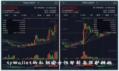 tpWallet的私钥安全性分析与保护措施