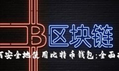 如何安全地使用比特币钱包：全面指南