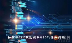 如何从TRX钱包提取USDT：详细指南