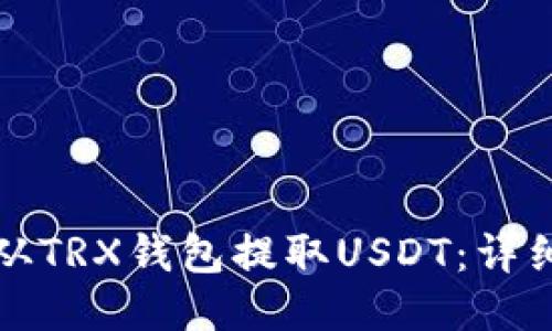 如何从TRX钱包提取USDT:详细指南