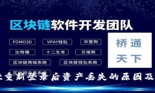 tpWallet重新登录后资产丢失的原因及解决方案