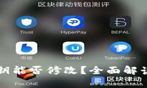 tpWallet私钥能否修改？全面解读安全与操作