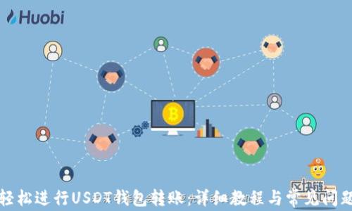 如何轻松进行USDT钱包转账:详细教程与常见问题解答