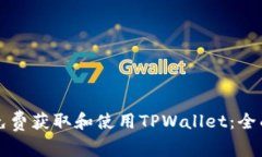 如何免费获取和使用TPWallet：全面指南