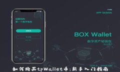 如何购买tpWallet币：新手入门指南