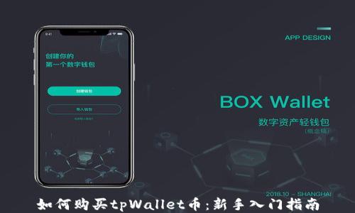 
如何购买tpWallet币：新手入门指南