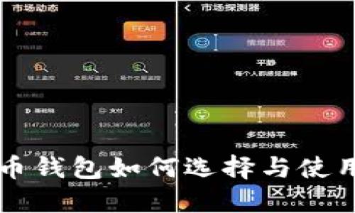 狗狗币钱包如何选择与使用指南