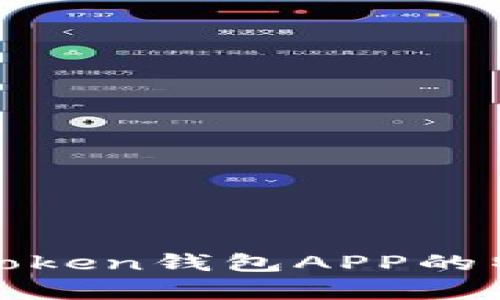 全面解析Token钱包APP的特色与优势