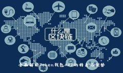 全面解析Token钱包APP的特色与优势