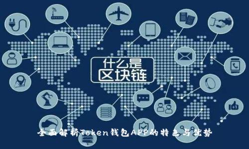 全面解析Token钱包APP的特色与优势