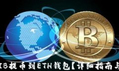 如何将SHIB提币到ETH钱包？详细指南与操作步骤