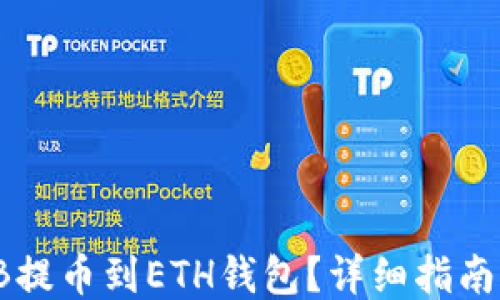 如何将SHIB提币到ETH钱包?详细指南与操作步骤