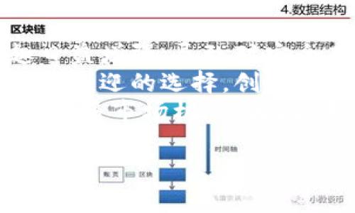 - 文章结构概述 -

1. 引言
   - 狗狗币的背景及发展历程
   - 加密货币的安全性问题

2. 什么是冷钱包？
   - 冷钱包的定义
   - 冷钱包与热钱包的区别
   
3. 狗狗币冷钱包的功能
   - 存储狗狗币的安全性
   - 提升交易的私密性
   - 防止黑客攻击

4. 常用的狗狗币冷钱包类型
   - 硬件钱包
   - 软件钱包
   - 纸钱包

5. 如何选择合适的狗狗币冷钱包
   - 安全性
   - 使用便捷性
   - 支持的币种

6. 使用狗狗币冷钱包的注意事项
   - 备份和恢复
   - 保持软件更新
   - 防范社交工程攻击

7. 未来发展趋势
   - 冷钱包技术的发展方向
   - 狗狗币在未来加密货币市场中的地位

8. 结论
   - 安全存储狗狗币的重要性

- 相关问题及详细解答 -

### 1. 冷钱包和热钱包有什么区别？
冷钱包和热钱包是两种主要的加密货币存储方式。冷钱包是指未连接到互联网的钱包，通常用于长期安全存储数字货币；而热钱包则是在线钱包，便于进行频繁交易。
冷钱包的优点包括极高的安全性，因为它不容易受到黑客攻击。其缺点是使用不便，一旦需要进行交易，必须先将资产转移到热钱包中。相较之下，热钱包使用方便，更适合日常交易，但安全性较低，容易受到网络攻击。
选择哪种钱包取决于用户对安全性和便捷性的需求。对于大额资产或长期持有的投资者，冷钱包是更好的选择；而频繁进行小额交易的用户可能更倾向于热钱包。

### 2. 如何安全地使用狗狗币冷钱包？
使用狗狗币冷钱包需要注意多个安全因素。首先，确保冷钱包设备来自官方网站或信誉良好的商家，避免购买二手或来源不明的设备，以防受到恶意软件的攻击。
其次，设置强密码，并启用双重认证（如果可用），这样即便冷钱包被篡改，也增加了黑客攻击的难度。此外，绝对不要将私钥和助记词存储在线，避免网络钓鱼等风险。
最后，定期备份冷钱包数据，确保在设备损坏或丢失后依旧能够恢复您的资产。在备份时，使用安全加密工具来保护敏感信息。

### 3. 狗狗币如何在冷钱包中进行交易？
在冷钱包中进行狗狗币交易的过程相对复杂，因为这些钱包并不时常连接互联网。首先，需要在冷钱包中创建一个新的交易并生成相应的交易签名。
接下来，用户必须将该交易的签名输出到一台可以访问互联网的设备。这可以通过USB驱动器等方式进行。然后，在网上的狗狗币区块链浏览器中完成交易，并将签名返回到冷钱包进行确认。
最后，再将确认后的交易信息通过冷钱包完成，确保交易记录在区块链上更新。这个过程虽然繁琐，但能保证交易的安全性，尤其适合大额狗狗币持有者。

### 4. 狗狗币冷钱包是否需要定期维护？
狗狗币冷钱包虽然相对稳定，但定期维护仍然是必要的。维护工作包括定期检查冷钱包的安全设置，以确保没有被盗或受到攻击。
更新冷钱包的软件固件也很重要，如果冷钱包厂商发布了安全补丁或新功能，及时更新能避免潜在的安全漏洞。此外，保持网络安全也同样重要，建议使用防病毒软件保护使用的电脑或设备。
最后，可以定期进行备份，尤其是在资产增加时，确保数据的安全和完整性。这些维护工作不仅能提高安全性，还能延长冷钱包的使用寿命。

### 5. 什么是纸钱包，它如何作为狗狗币冷钱包使用？
纸钱包是一种将加密货币私钥和公钥打印在纸张上的冷储存方式。纸钱包是用来存储加密货币（如狗狗币）的一种安全且离线的方式。纸钱包不需要电子设备进行存储，因此不受黑客攻击。
创建纸钱包的方法通常是使用在线生成器，但最好是在无网络环境下进行，以减少暴露风险。用户可以在手动生成器上创建私钥和公钥，并将其打印在纸上。务必妥善保管这张纸张，避免遗失或损坏。
纸钱包的使用适合那些想长期持有狗狗币而不需要频繁交易的用户。然而，使用纸钱包的时候需要特别注意，不要将私钥分享给他人，因为谁拥有私钥，谁就能掌控相应的资产。

### 6. 狗狗币冷钱包的市场前景如何？
随着加密货币的普及，狗狗币冷钱包的市场前景十分乐观。越来越多的人对数字资产的投资兴趣日益增强，导致对安全存储解决方案的需求上升。
特别是随着网络安全问题的频繁爆发，用户越来越重视对资产的保护，这使得冷钱包成为越来越受欢迎的选择。创新技术的发展将提升冷钱包的安全性和易用性，如多重签名技术和生物识别技术的应用。
同时，随着狗狗币在市场上的地位提升，冷钱包的用户群体也将不断扩大，为冷钱包制造商创造了更多市场机会。因此，未来狗狗币冷钱包无疑将在加密资产管理中占据越来越重要的角色。

以上是关于狗狗币冷钱包的详细分析和解答，希望能为读者提供有关冷钱包的全面信息。