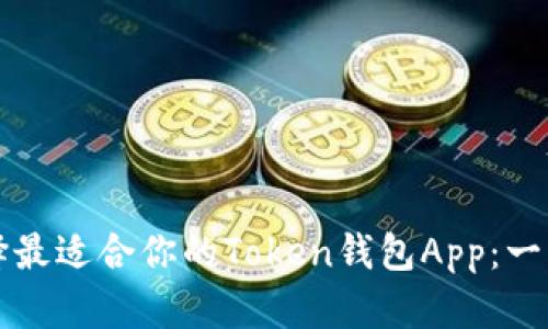 如何选择最适合你的Token钱包App：一站式指南