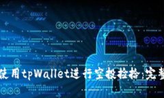 如何使用tpWallet进行空投捡拾：完整指南