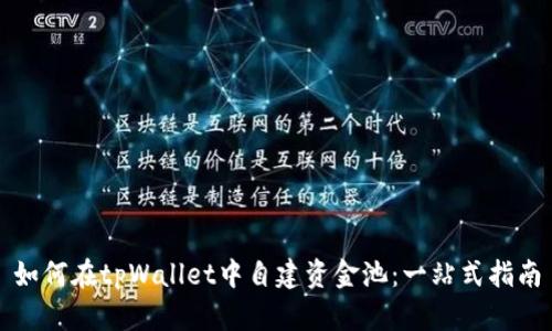 如何在tpWallet中自建资金池：一站式指南