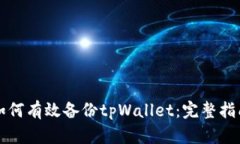 如何有效备份tpWallet：完整指南