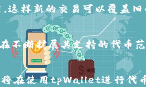 
tiaotitpWallet兑换代币等待确认的含义解析及解决方法/tiaoti

关键词：
tpWallet, 代币兑换, 等待确认, 区块链交易/guanjianci

内容主体大纲：
1. 引言
   - 什么是tpWallet？
   - 代币兑换的背景和意义

2. tpWallet代币兑换的流程
   - 兑换请求的发起
   - 交易确认的步骤

3. “等待确认”状态的含义
   - 状态的解释
   - 状态的影响

4. tpWallet等待确认的原因
   - 网络拥堵
   - 交易费用不足
   - 节点问题

5. 解决tpWallet等待确认的方法
   - 提升交易费用
   - 检查网络状态
   - 重新发起交易

6. 常见问题解答
   - 问题1：如何查看我的交易状态？
   - 问题2：等待确认的时间通常多久？
   - 问题3：如何避免在将来遇到这种情况？
   - 问题4：tpWallet的安全性如何？
   - 问题5：是否可以取消等待确认的交易？
   - 问题6：tpWallet支持哪些代币？

7. 结论
   - 总结以上内容
   - 对用户的建议

---

引言
在数字货币蓬勃发展的今天，各类钱包、交易所如雨后春笋般涌现，其中tpWallet因其安全、方便的特点而受到众多用户的青睐。tpWallet不仅支持多种主流的代币，还提供了便捷的兑换功能。然而，在使用过程中，用户常常会遇到“等待确认”的状态，这让很多用户感到困惑。本文将详细解析这个状态的含义，并提供解决方案。

tpWallet代币兑换的流程
代币兑换是用户在tpWallet中进行的一种常见操作，用户通常通过以下步骤进行兑换：
1. 选择要兑换的代币及数量。
2. 确认兑换的汇率及相关费用。
3. 提交兑换请求，系统将根据区块链网络的情况进行交易处理。
4. 交易信息会被打包在区块链上，等待矿工确认。

“等待确认”状态的含义
当用户提交兑换请求后，tpWallet会将交易信息发送到区块链网络。此时，交易进入“等待确认”状态，意味着交易尚未被区块链网络中的矿工处理和确认。
在这一状态下，用户的代币并不会立即转移，而是需要等待一段时间，以便矿工确认交易并将其记录在区块链上。这一过程时间长短不一，受到多种因素的影响。

tpWallet等待确认的原因
“等待确认”状态可能由多种原因引起：
1. 网络拥堵：当很多用户同时发送交易时，网络繁忙会导致确认时间延长。
2. 交易费用不足：如果用户设置的交易费用低于网络平均水平，矿工可能会优先处理费用更高的交易。
3. 节点问题：tpWallet依赖于多个节点来处理交易，节点的响应速度直接影响交易确认的速度。

解决tpWallet等待确认的方法
遭遇“等待确认”的情况时，用户可以尝试以下几种方法：
1. 提升交易费用：在发起交易前，可根据网络拥堵情况适当增加交易费用，确保交易能被及时确认。
2. 检查网络状态：用户可以通过区块链浏览器检查自己的交易状态，了解网络情況。
3. 重新发起交易：在等待一段时间后，如仍未确认，可以尝试重新发起交易，确保设置的费用足够高。

常见问题解答

问题1：如何查看我的交易状态？
在tpWallet中，用户可以通过以下步骤查看交易状态：
1. 打开tpWallet，登录账户。
2. 在“交易记录”页面，找到相关的交易信息。
3. 点击交易记录，可以看到详细的交易状态和交易哈希。
4. 用户还可以复制交易哈希，在区块链浏览器中进行查询，以获得更为详细的信息。


问题2：等待确认的时间通常多久？
等待确认的时间取决于多个因素，包括网络拥堵的程度、设置的交易费用及矿工的处理速度。通常情况下，不同的区块链有不同的确认时间标准，例如，比特币的平均确认时间在10分钟左右，而以太坊则在几秒到几分钟不等。不过，在网络拥堵或者费用不足的情况下，确认时间可能会延长，达到数小时甚至更长。

问题3：如何避免在将来遇到这种情况？
为了减少在未来遇到“等待确认”状态的可能性，用户可以采取以下措施：
1. 关注网络状态：在进行交易前，可先查看区块链网络的拥堵情况和平均交易费用，以便合理设置自己的交易费用。
2. 提升费用：适当提高交易费用，确保交易能够迅速被矿工处理。
3. 选择合适的时间：在网络较为空闲的时段进行交易，也能有效提高交易的确认速度。


问题4：tpWallet的安全性如何？
tpWallet是一款注重安全性的数字钱包，它采用了多种安全措施来保护用户的资产和隐私：
1. 私钥控制：用户的私钥永远保存在本地设备上，不会上传至云端，减少了被黑客攻击的风险。
2. 加密技术：tpWallet使用了高强度的加密技术，保障用户的数据和交易的安全。
3. 定期更新：为了防止潜在的安全漏洞，tpWallet团队会定期对应用进行更新和维护。


问题5：是否可以取消等待确认的交易？
一旦交易进入“等待确认”状态，用户通常无法直接取消交易。然而，有部分区块链支持“替代”交易，即用户可以再次发起同样的交易，但设置更高的费用，这样新的交易可以覆盖旧的交易。用户需要仔细考虑这种方式的适用性，同时时刻保持对交易状态的关注。

问题6：tpWallet支持哪些代币？
tpWallet是一款较为灵活的数字钱包，支持多种主流代币，包括但不限于比特币（BTC）、以太坊（ETH）、Ripple（XRP）、莱特币（LTC）等。此外，tpWallet也在不断扩展其支持的代币范围，用户可以在应用内查看目前支持的代币列表，确保在兑换和存储时选择适合的代币。

结论
在本文中，我们详细分析了tpWallet中代币兑换“等待确认”状态的含义及其原因，提供了相应的解决方案和常见问题的解答。通过了解这些信息，用户将在使用tpWallet进行代币兑换时变得更加从容与自信。我们建议用户在进行交易前，多关注网络状况，合理设置交易费用，以提升交易确认的速度，从而有效避免不必要的等待。