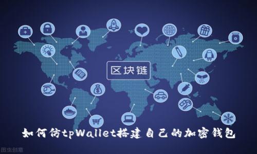 如何仿tpWallet搭建自己的加密钱包